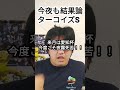 今夜も結果論　ターコイズs