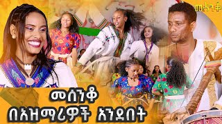 መሰንቆ በአዝማሪዎች አንድበት....... መሰንቆ | ባህላዊ የተቀበል ውድድር |@abbay-tv #Mesenko #Azmari