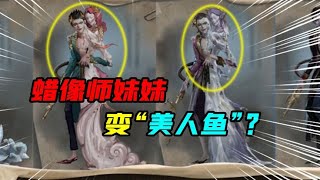 IdentityV：蜡像师妹妹变身“美人鱼”？短发精神小伙红配绿！【追梦大男孩解说】