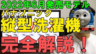 パナソニックの縦型洗濯機を全力で解説する【NA-FA12V1他】