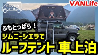 【バンライフ】#06 ジムニー＆ルーフテントで車上泊してみた！ふもとっぱらキャンプ場