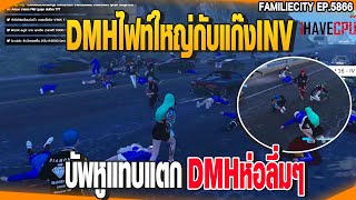 DMHไฟท์ใหญ่กับแก๊งINV บัพหูแทบแตกDMHห่อลึ่มๆ | GTAV |  EP.5866