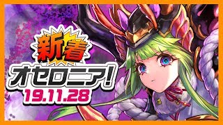 【新着オセロニア！】11/28号 超駒パレード開催！魔の新超駒が登場★進化も闘化も使ってみた！【オセロニア公式】