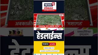 Marathi News | @9AM Top headlines  | Latest Maharashtra News | News18 Lokmat #shorts