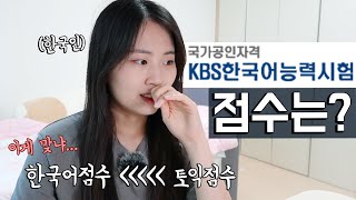 한국인의 한국어 점수 상태가...? KBS 한국어능력시험 결과 확인하기