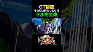 「その姿は何のつもりだ」GT悟空を見たセル完全体の反応、掛け合い／DRAGON BALL FighterZ #ドラゴンボールファイターズ #DBFZ #ドラゴンボールGT #ドラゴンボールZ #孫悟空