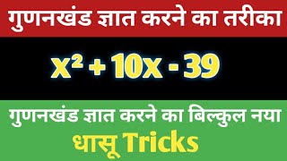 गुणनखंड निकालने की सबसे आसान विधि। गुणनखंड निकालें//gunankhand kaise nikale// Class9,10  // गुणनखंड