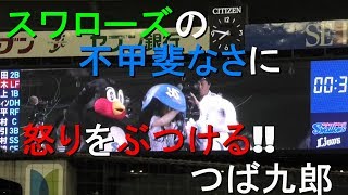 2019 つば九郎!!不甲斐ないスワローズの怒りを、お姉さんにぶつける!!