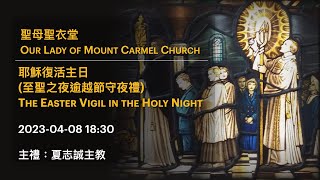 2023-04-08 18:30 耶穌復活主日 (至聖之夜逾越節守夜禮) The Easter Vigil in the Holy Night