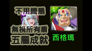 【神魔之塔】夢魘級，非正規品獵人的領袖，英格麗輕鬆無視所有盾，更不用鐵扇入隊，無腦解五屬成就，暴力通關