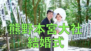 熊野本宮大社の結婚式(19.3.24)