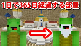 【マインクラフト】1日で365日経過する部屋に入ってみた【ドラゴンボール 完全再現】