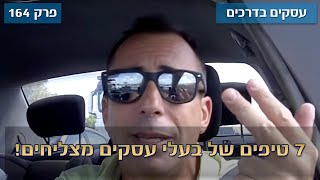 עסקים בדרכים 🚗164# : 7 טיפים של בעלי עסקים מצליחים!