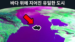 공해상에 있는 세계 유일의 마을