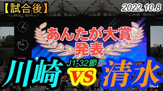 2022.10.8 J1-32節【試合後】川崎フロンターレ vs 清水エスパルス