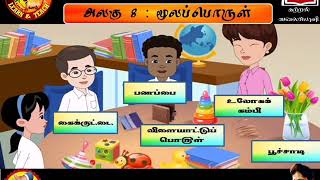 அறிவியல் | ஆண்டு 4 | மூலப்பொருள்