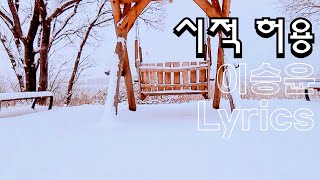 이승윤 _ 시적 허용 | Lyrics Video (fanmade) #poetic license #눈물버튼