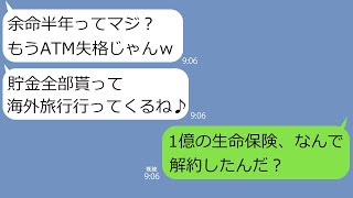 【LINE】年収1000万円でATM扱いしてきた夫が余命宣告され闘病中に貯金を全て持って海外旅行に出かけた浮気妻｢働けないなら用なしw｣→なぜか生命保険まで解約されていて…