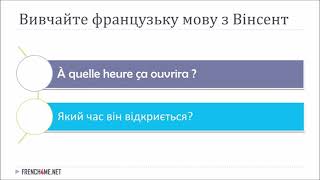 Французька за 5 хвилин I Фрази для ефективного спілкування  # 9