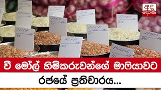 වී මෝල් හිමිකරුවන්ගේ මාෆියාවට රජයේ ප්‍රතිචාරය...