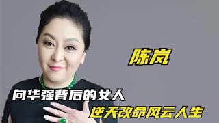 【娛樂解說】陳嵐：香港第一夫人，向華強背後的女人，逆天改命風雲人生#娛樂#明星#娛樂解說#內娛