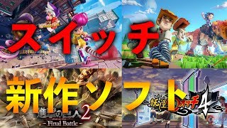 【新作スイッチソフト紹介】2019年に出る話題のゲームソフト！神ゲーかもしれない話題のソフトを紹介！