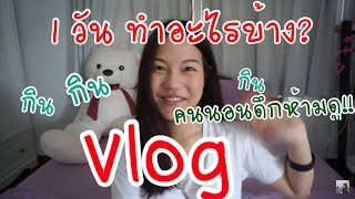 BYBAIYOK I  Vlog 1 วันของหยก.....เราจะทำอะไรกันเมื่ออยู่ที่ไทยน้าาาา???