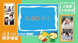 30三年级语文下册第13课《花钟》（一） -