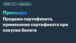 БС Премьера. Продажа сертификата, применение сертификата при покупке билета