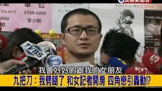 2014.10.23【挑戰新聞】九把刀:我劈腿了 和女記者開房 四角戀引轟動!?