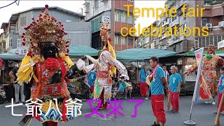 2024.08.02🌀神將來遶境🌀艋舺金義殿Temple fair celebrations🌀建廟安座第三十九週年🌀紫微大帝祈福遶境活動