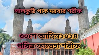 ৩০শে আশ্বিন  মহা পবিত্র ফাতেহা শরীফ2024 লালকুঠি পাক দরবার শরীফ।