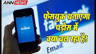 अब Facebook देगा आपके आसपास की सारी खबरें, बस एक Click पर | ANN News