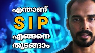 SIP basics മനസിലാക്കാം | Investment Malayalam