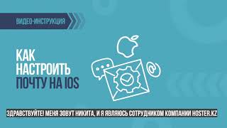 Настройка почты на IOS