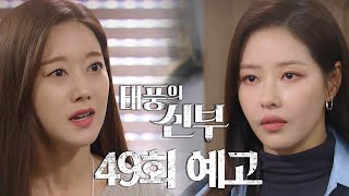 [49회 예고] 알고 있어요 범인이 누군지  [태풍의 신부] | KBS 방송