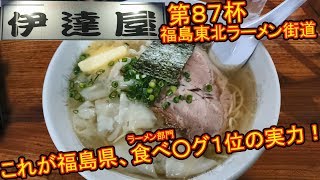 【第87杯】伊達屋は伊達じゃない【伊達屋】【福島県福島市】福島東北ラーメン街道