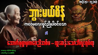 ဘွားမယ်စိန်ကဝေမလေးရှင်ညိုပါ၀င်သော နှင့် အောက်စုရွာမှက‌ေ၀ညီအစ်မ-ထူးဆန်းသောဘီလူးရုပ်ထု (စာစဉ်-၁၅၁-၁၅၂)