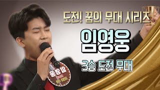 [도전 꿈의 무대]  임영웅 ★3승 도전★ full영상 #미스터트롯