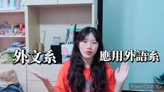 外文系v.s.應用外語系