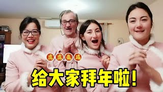 【法国四姐】大年初一，四姐帶著法國老公給大家拜年！女兒竟還有意外收穫？