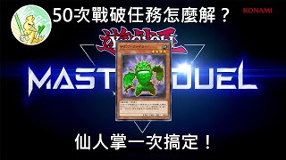 【Master Duel】NR杯50次戰破任務，仙人掌鬥士一次搞定！