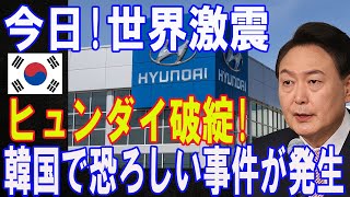 たった今、世界激震!! ヒュンダイ破綻! 韓国で恐ろしい事件が発生...