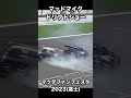 マッドマイク選手ドリフトショー【マツフェス2023富士】 shorts mazda rx 7 富士スピードウェイ