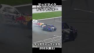 マッドマイク選手ドリフトショー【マツフェス2023富士】 #shorts #MAZDA #RX-7 #富士スピードウェイ