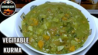 ತರಕಾರಿ ಕುರ್ಮ! ಪೂರಿ ಚಪಾತಿ ಜೊತೆ ಅದ್ಭುತ ರುಚಿ | Vegetable Kurma Recipe | Vegetable Saagu Recipe