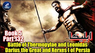 Part 132 | Ableeka | Battle of Thermopylae and Leonidas | Darius the Great and Xerxes I of Persia