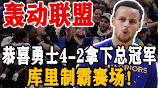 轰动联盟！我们是冠军！恭喜勇士4-2拿下总冠军！库里制霸赛场！