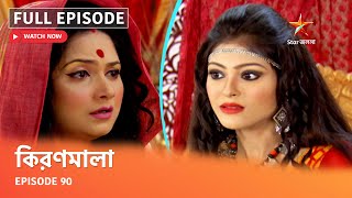 Full Episode | কিরণমালা | Episode 90