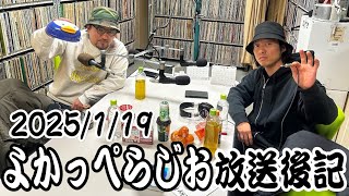 LuckyFM茨城放送『よかっぺらじお』2025.01.19　放送後記